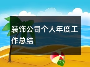 裝飾公司個(gè)人年度工作總結(jié)