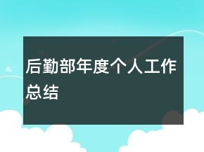 后勤部年度個人工作總結(jié)