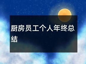 廚房員工個(gè)人年終總結(jié)