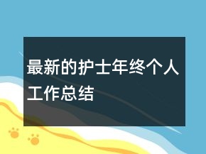 最新的護(hù)士年終個(gè)人工作總結(jié)