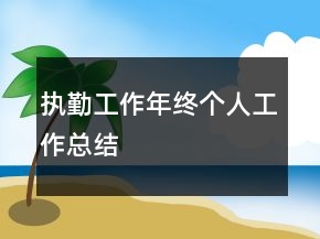 執(zhí)勤工作年終個(gè)人工作總結(jié)