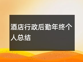 酒店行政后勤年終個人總結(jié)