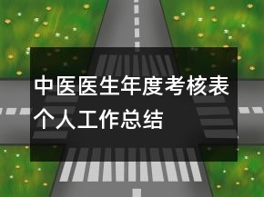 中醫(yī)醫(yī)生年度考核表個人工作總結