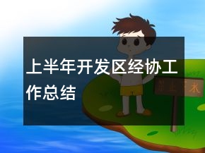 上半年開發(fā)區(qū)經(jīng)協(xié)工作總結(jié)