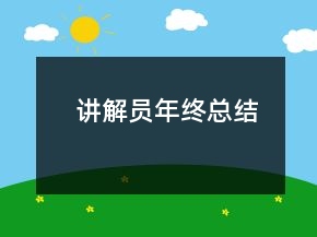 講解員年終總結(jié)