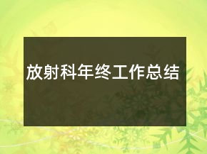 放射科年終工作總結(jié)