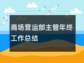 商場(chǎng)營(yíng)運(yùn)部主管年終工作總結(jié)