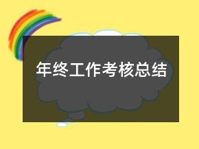 年終工作考核總結(jié)