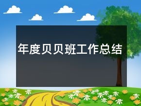 年度貝貝班工作總結(jié)