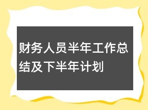 財(cái)務(wù)人員半年工作總結(jié)及下半年計(jì)劃