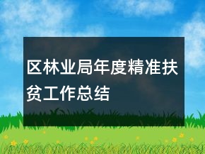 區(qū)林業(yè)局年度精準扶貧工作總結