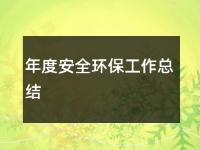 年度安全環(huán)保工作總結(jié)