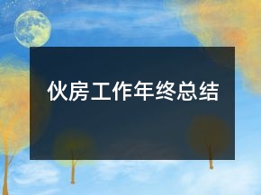 伙房工作年終總結