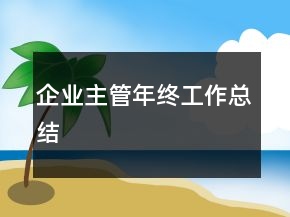 企業(yè)主管年終工作總結(jié)