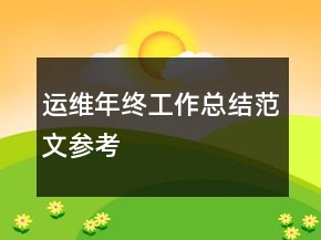 運維年終工作總結(jié)范文參考