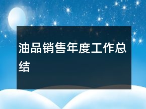 油品銷售年度工作總結(jié)