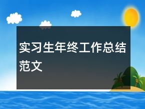 實(shí)習(xí)生年終工作總結(jié)范文