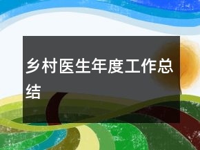 鄉(xiāng)村醫(yī)生年度工作總結(jié)