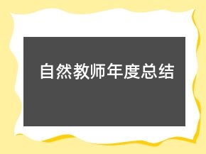 自然教師年度總結(jié)