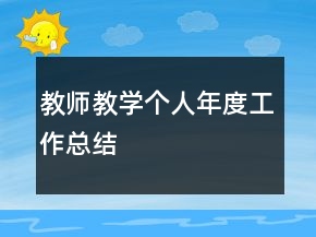 教師教學(xué)個(gè)人年度工作總結(jié)