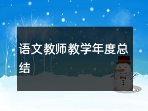 語文教師教學(xué)年度總結(jié)