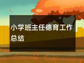 小學(xué)班主任德育工作總結(jié)