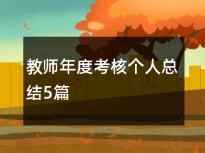 教師年度考核個人總結(jié)5篇