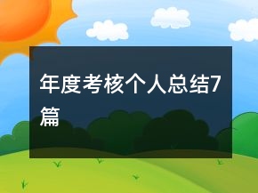 年度考核個人總結7篇