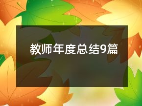 教師年度總結(jié)9篇