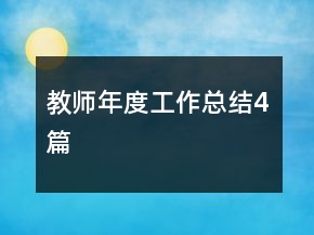 教師年度工作總結(jié)4篇