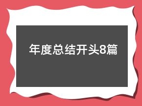 年度總結(jié)開頭8篇