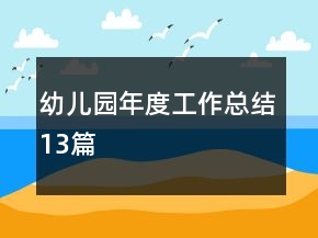幼兒園年度工作總結13篇
