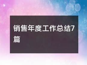 銷售年度工作總結(jié)7篇