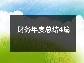 財務(wù)年度總結(jié)4篇