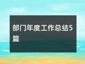 部門年度工作總結(jié)5篇