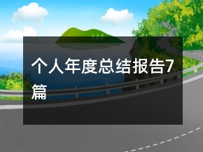 個(gè)人年度總結(jié)報(bào)告7篇