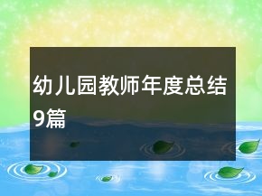 幼兒園教師年度總結9篇