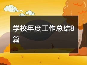 學(xué)校年度工作總結(jié)8篇
