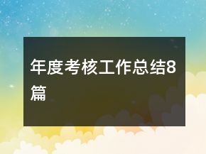 年度考核工作總結(jié)8篇