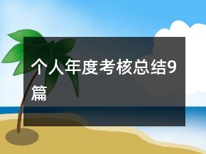 個(gè)人年度考核總結(jié)9篇