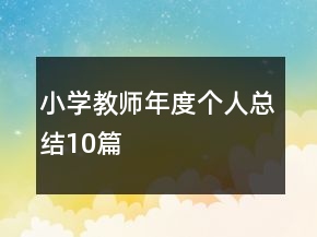 小學教師年度個人總結(jié)10篇