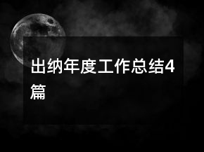 出納年度工作總結(jié)4篇