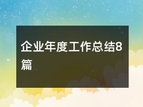 企業(yè)年度工作總結(jié)8篇