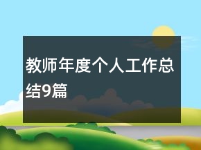 教師年度個人工作總結(jié)9篇