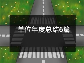 單位年度總結(jié)6篇