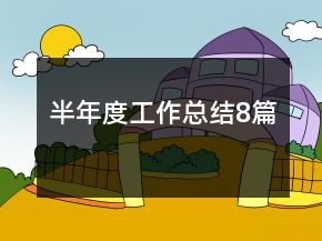 半年度工作總結8篇