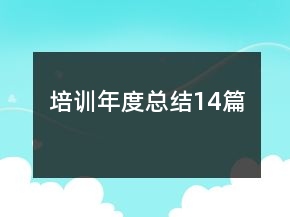 培訓年度總結(jié)14篇