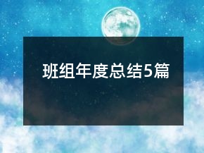 班組年度總結(jié)5篇