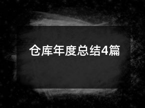 倉庫年度總結(jié)4篇