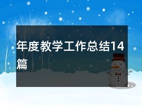 年度教學(xué)工作總結(jié)14篇